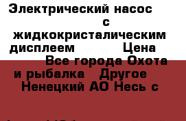 Электрический насос 12V Parsun с жидкокристалическим дисплеем GP-80D › Цена ­ 6 000 - Все города Охота и рыбалка » Другое   . Ненецкий АО,Несь с.